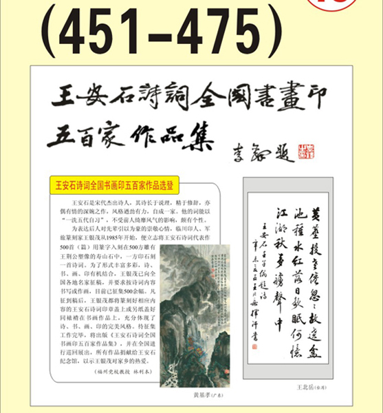 24.王安石诗词书画编号【451～475】王银茂 编 题字：李铎〔首发时间：2011.3.15〕