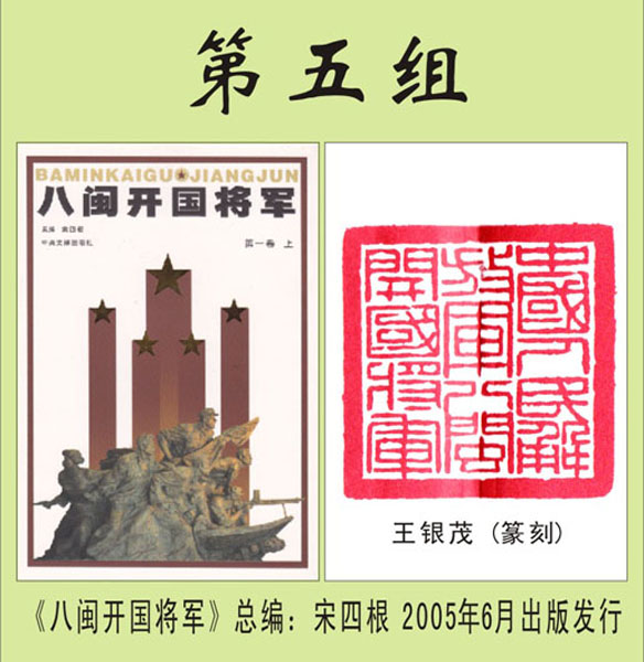 5.【宋四根·著】《八闽开国将军》封底篆刻 第五组（首发时间：2012.01.15）