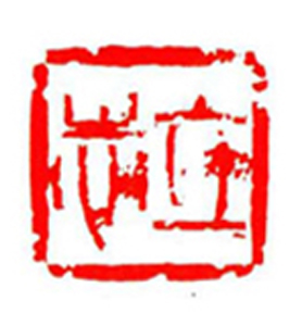 45【张德贤篆刻】名家印选 主编：王银茂