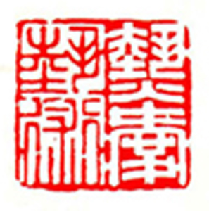 24【成洪章篆刻】名家印选 主编：王银茂