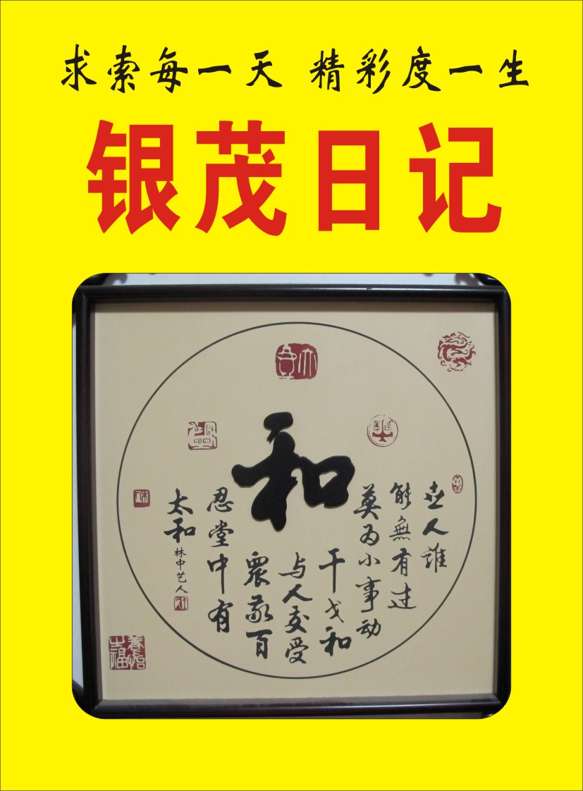 38.【银茂日记】～（首发时间：2012.05.01）最近增补内容时间见下