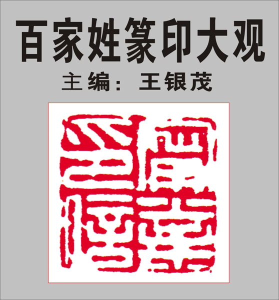 49.【宁仇栾暴甘】241页-245页 主编：王银茂《百家姓篆印大观》（首发时间2011.12.25）   