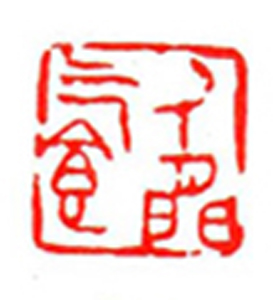 68【洪曜南篆刻】名家印选 主编：王银茂