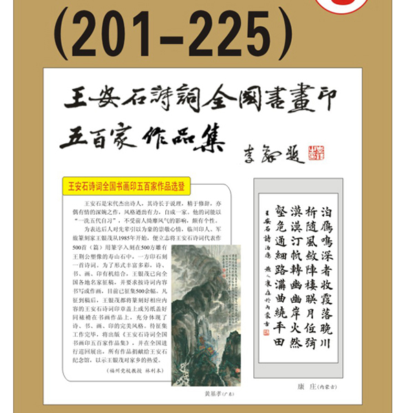 12.王安石诗词书画编号【201～225】王银茂 编 题字：李铎〔首发时间：2011.3.15〕