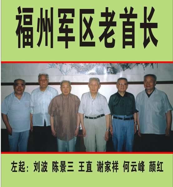 05.【军区老首长】原福州军区老首长【首发时间：2012.01.01】最近增补内容时间见下