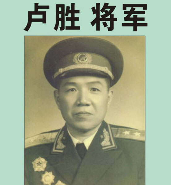 1.【卢胜 将军】—老红军、开国中将  原福州军区副政委、顾问（首发时间：2012.01.01）最近增补内容时间见下