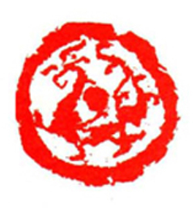 055【林 坚篆刻】名家印选 主编：王银茂