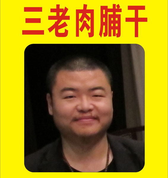 60.【闽西·八干】闽西八大干 三老肉脯干（首发时间：2012.03.26）最近增补内容时间见下