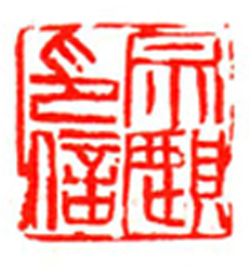 076【陶 毅篆刻】名家印选 主编：王银茂