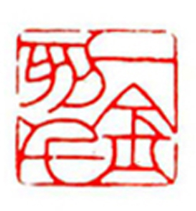 50【陈慈顺篆刻】名家印选 主编：王银茂