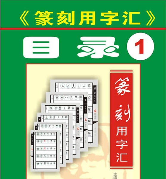 【目录1 — 7画】第一组《篆刻用字汇》主编：王银茂  甘花香（首发时间：2012.01.01）