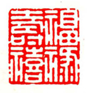 30【李淑贤篆刻】名家印选 主编：王银茂