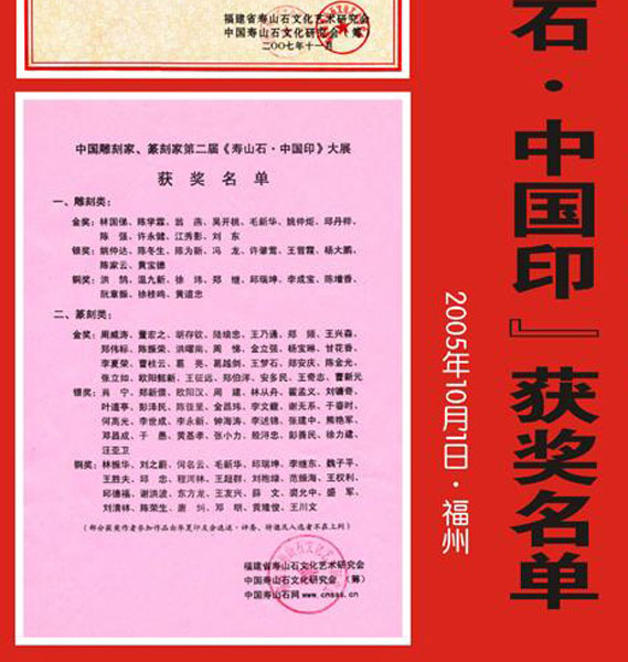 20.【参展获奖者】华夏印友参加（寿山石·中国印）展获奖名单 （首次发布时间：2011.3.10.）最近增补内容时间见下