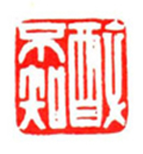 69【洪曜南篆刻】名家印选 主编：王银茂