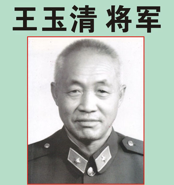30.【王玉清将军】老红军、原福州军区副参谋长、炮兵司令员、军区司令部顾问（首发时间：2012.04.22）