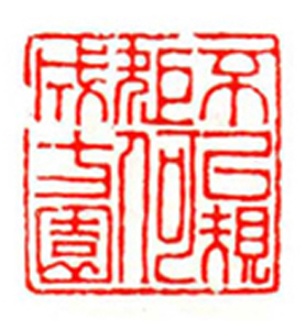 36【冷继明篆刻】名家印选 主编：王银茂