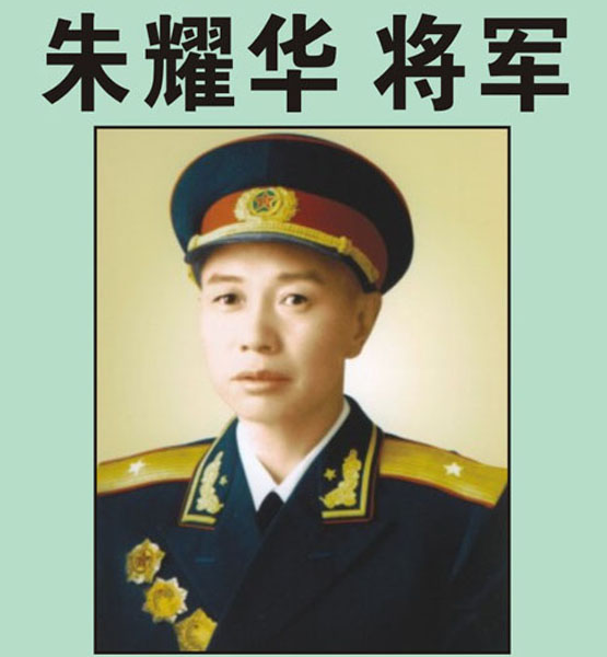 2.【朱耀华将军】老红军、开国少将  原福州军区副司令员（首发时间：2012.01.01）最近增补内容时间见下
