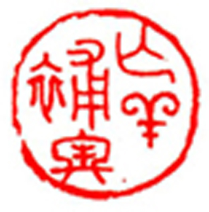 28【朱冬良篆刻】名家印选 主编：王银茂