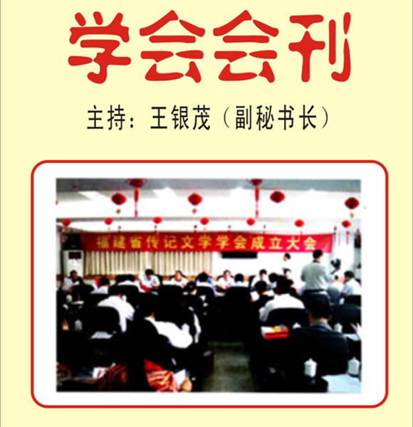 4.【学会·会刊】省传记文学学会 主持：王银茂（副秘书长）（首发时间：2011.7.20）最近增补内容时间见下