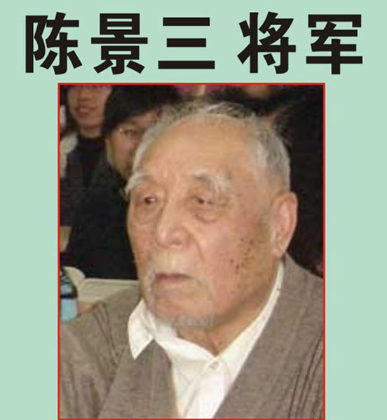 15.【陈景三将军】老八路、原福州军区司令部参谋长（首发时间：2012.04.22）
