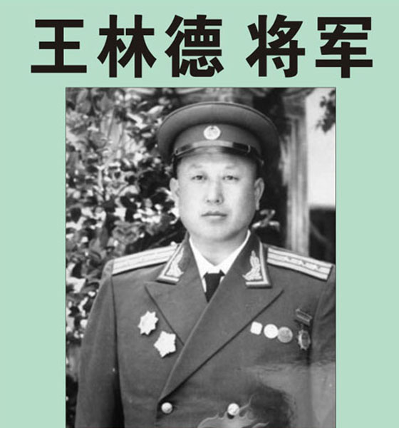 40.【王林德将军】老八路、原福州军区司令部副参谋长、南昌陆军学校校长（首发时间：2012.04.22）最近增补内容时间见下
