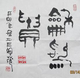 B9.王银茂篆书作品欣赏	