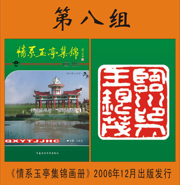 8.【王银茂·著】《情系玉亭集锦画册》封底篆刻 第八组（首发时间：2012.01.15）最近增补内容时间见下