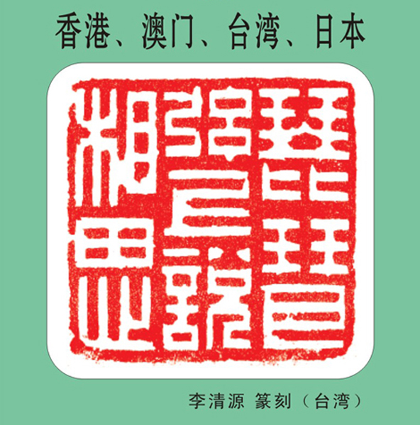 18.【海外·印友】海外篆刻印友 （香港、澳门、台湾、日本）（首发时间：2012.05.01）