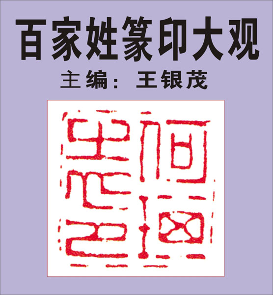 5.【何吕施张孔】021页-025页 主编：王银茂《百家姓篆印大观）（首发时间2011.12.25） 