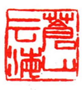 75【高振洪篆刻】名家印选 主编：王银茂