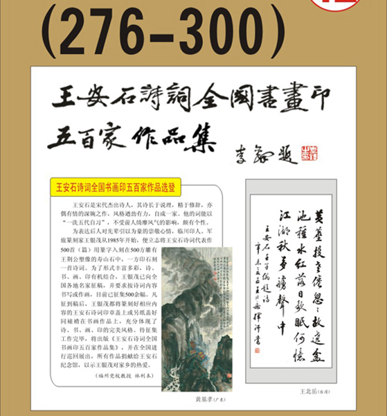 15.王安石诗词书画编号【276～300】王银茂 编 题字：李铎〔首发时间：2011.3.15〕