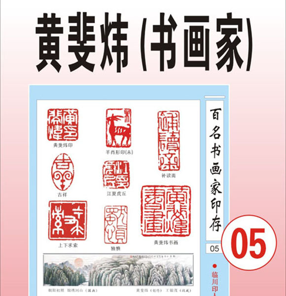 5.【黄斐炜 闽清】著名书法、国画家（首发时间：2012.01.10）最近增补内容时间见下