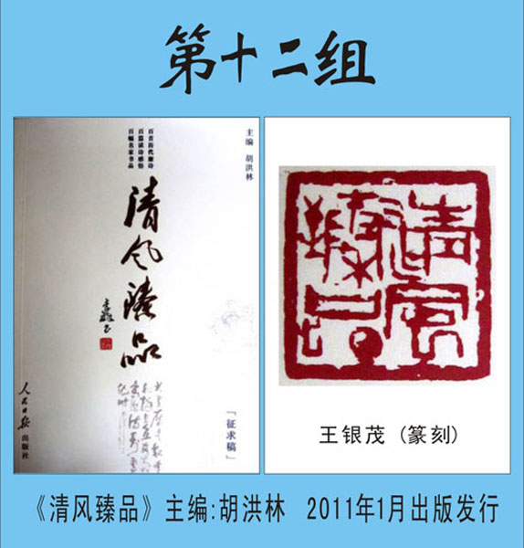 12.【胡洪林 著】《清风臻品》封底篆刻 第十二组（首发时间：2012.01.15）最近增补内容时间见下