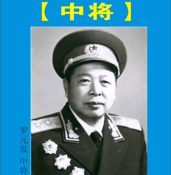 15.开国将帅—中将【177位中将】（下）共9页（首发时间：2012.01.01）最近增补内容时间见下