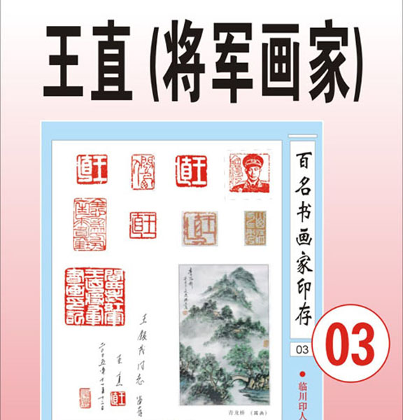 3.【王直·福建】 著名将军画家（首发时间：2012.01.10）最近增补内容时间见下