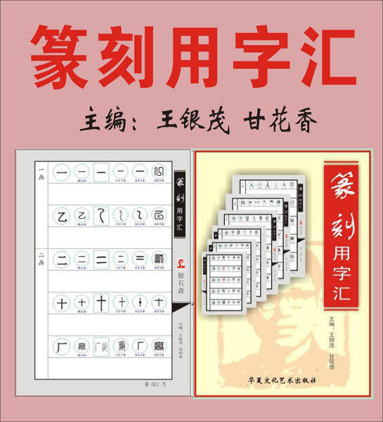 26.【10—10画】（501—520页）《篆刻用字汇》全书1060页/ 共5280字）主编：王银茂 甘花香