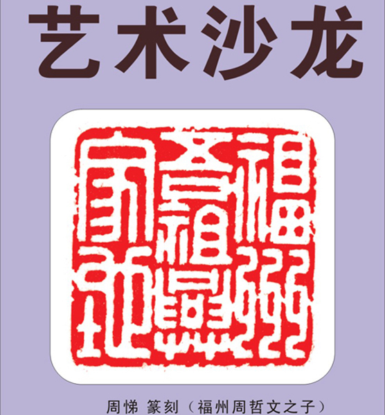 20.【艺术·沙龙】著名篆刻家周哲文—艺术沙龙（首发时间：2012.05.01）