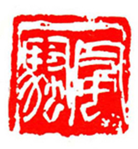 56【林宜琛篆刻】名家印选 主编：王银茂