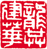 B1.龚建华（抚州市委书记 书法家）2011.12.08