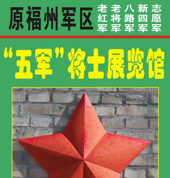 02.福州军区“五军”将士（书画）展览馆（老红军、老将军、八路军、新四军、志愿军）（首发时间：2012.04.22）