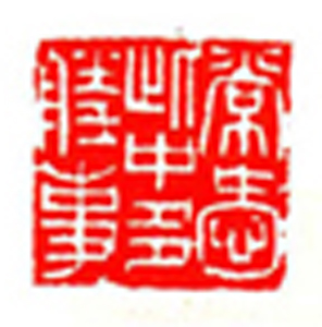 32【李清源篆刻】名家印选 主编：王银茂