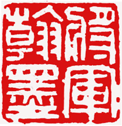 B6.将军翰墨(北京将军存印) 2011.12.14.