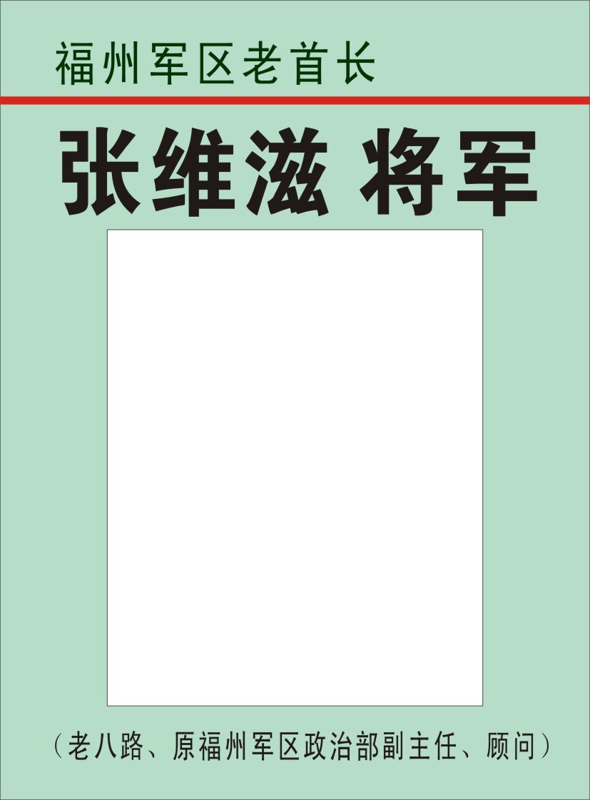 37.【张维滋将军】老八路、原福州军区政治部副主任、顾问（首发时间：2012.04.22）最近增补内容时间见下