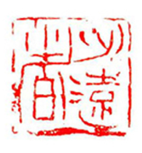 47【张建中篆刻】名家印选 主编：王银茂