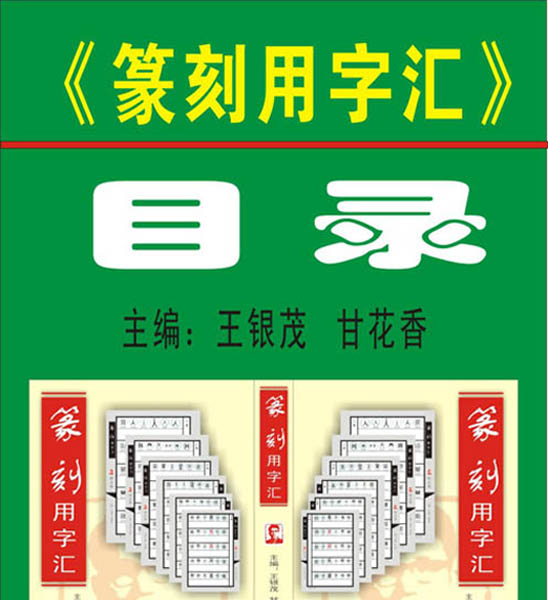 26.【字汇总目录】《篆刻用字汇》（全书1060页/ 共5280字）主编：王银茂   甘花香 / 福建美术出版社出版（暂）（首次发布时间：2011.8.1）最近增补内容时间见下