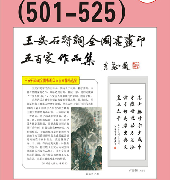 27.王安石诗词书画编号【501～525】王银茂 编 题字：李铎〔首发时间：2011.3.15〕