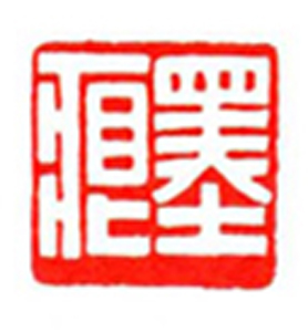 62【郑景隆篆刻】名家印选 主编：王银茂