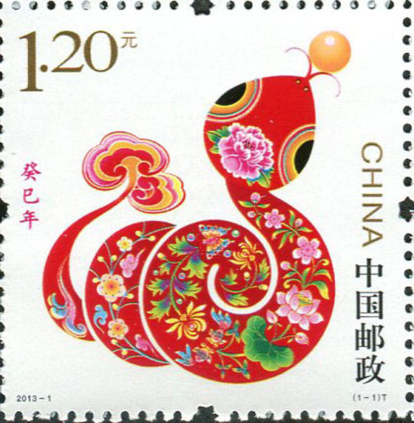 52.【二〇一三年】蛇年邮票（首发时间：2013.01.01）