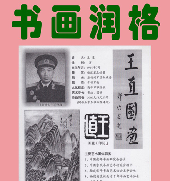 15.【书画·润格】老红军、老将军王直书画润格（首发时间：2012.01.01）
