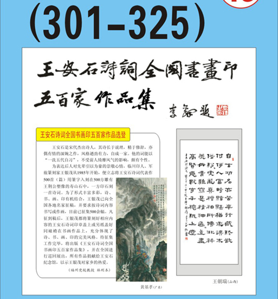 17.王安石诗词书画编号【301～325】王银茂 编 题字：李铎〔首发时间：2011.3.15〕